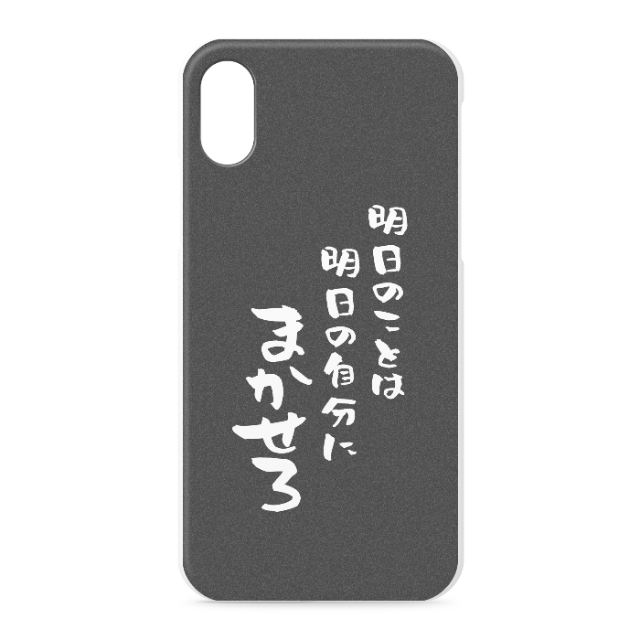 『明日のことは明日の自分にまかせろ』 - iPhone XS / X - 正面印刷のみ