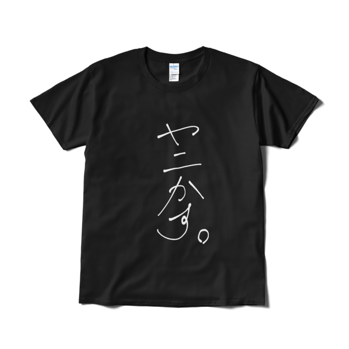 新・ヤニかす。 Tシャツ - L - 黒ver.