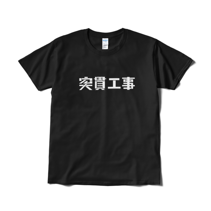 Tシャツ（短納期） - L - ブラック