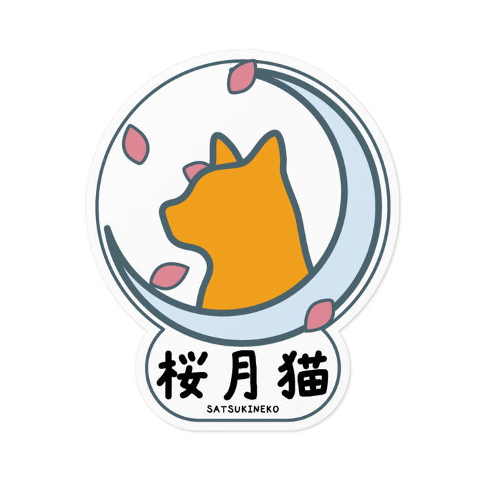 桜月猫銀月ステッカー