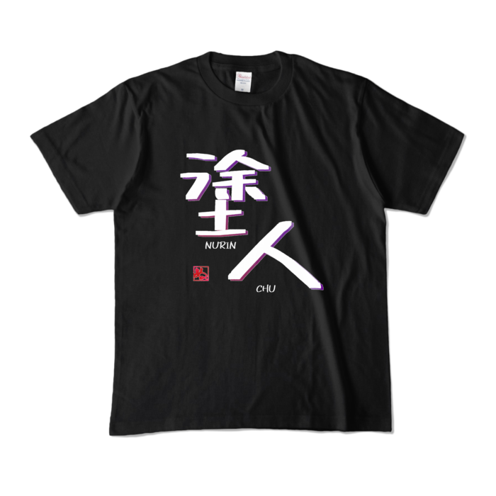 カラーTシャツ - M - ブラック (濃色)