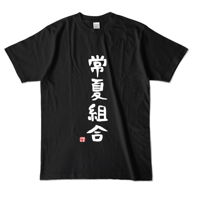 カラーTシャツ - L - ブラック (濃色)