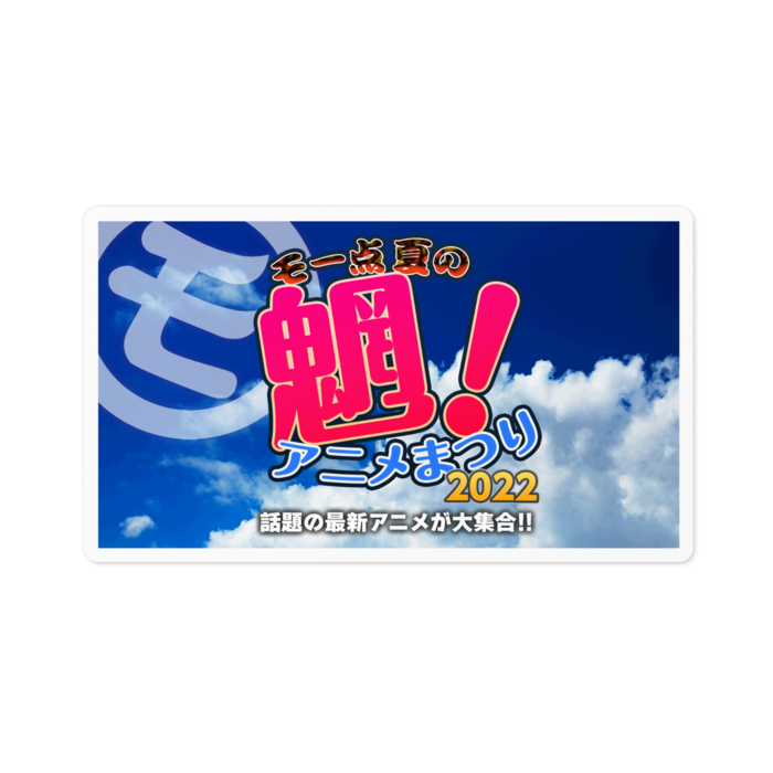 モー点夏の 魍！アニメまつり(2022)