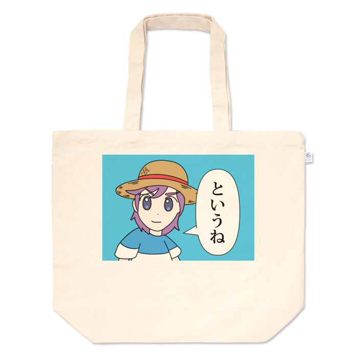 トートバッグ - L - プリント面積中