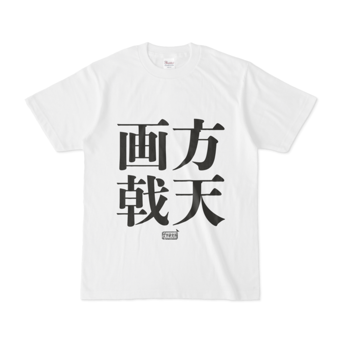 Tシャツ - S - 白