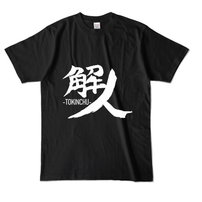 カラーTシャツ - L - ブラック (濃色)