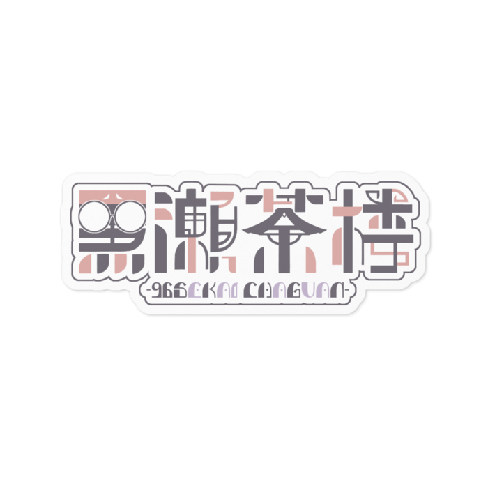 ステッカー - 100 x 100 (mm)