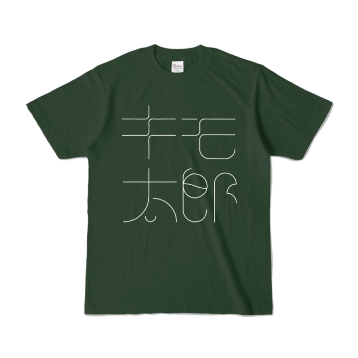 カラーTシャツ - S - フォレスト (濃色)