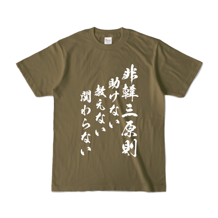 カラーTシャツ - S - オリーブ (濃色)