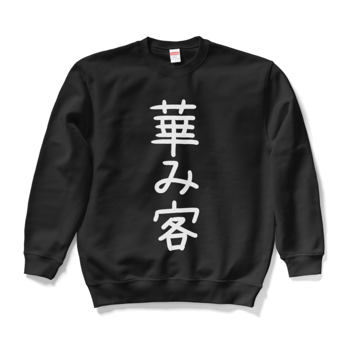 スウェット - L - ブラック