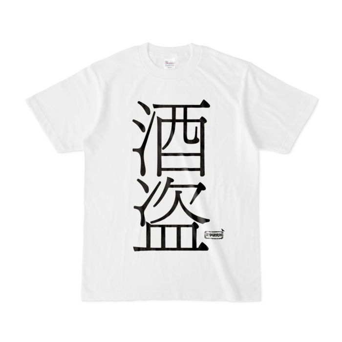 Tシャツ - S - 白