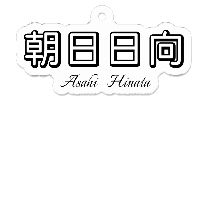 アクリルキーホルダー - 50 x 50 (mm)