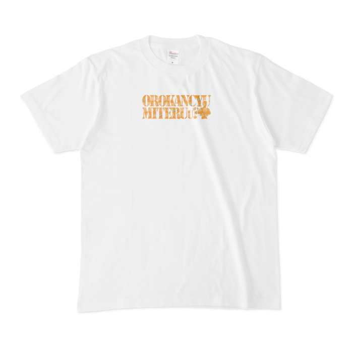  - M - おろかんちゅTシャツ