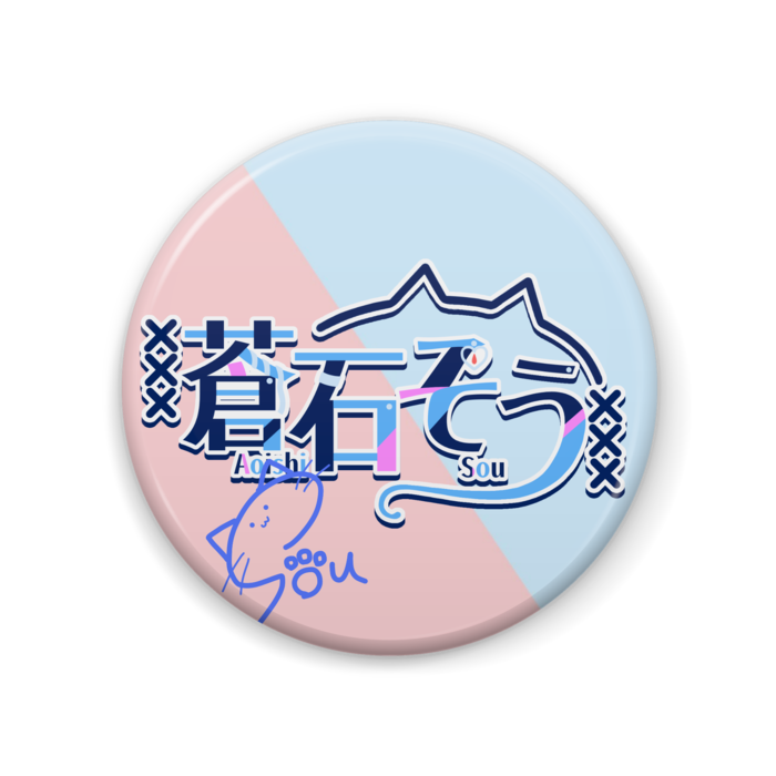 蒼石ロゴサインハーフカラー - 57mm