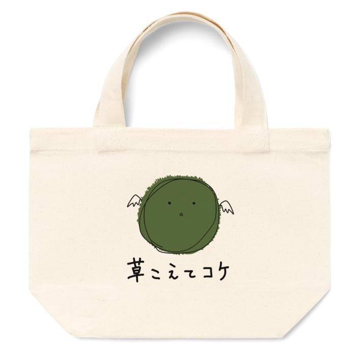 ランチトート草こえてコケ