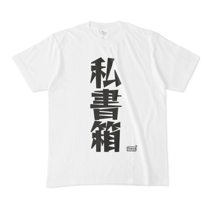 Tシャツ - M - 白