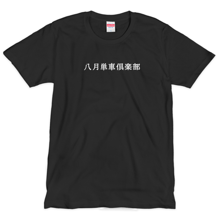 Tシャツ(シルクスクリーン印刷) - L -