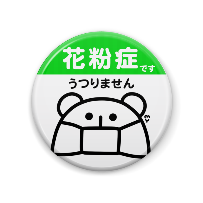 花粉症 - 57mm