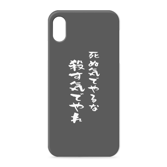 『死ぬ気でやるな、殺す気でやれ』 - iPhone XSMax - 正面印刷のみ