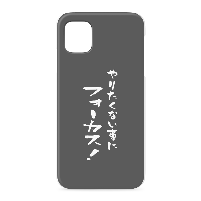『やりたくない事にフォーカス！』 - iPhone 11 - 正面印刷のみ