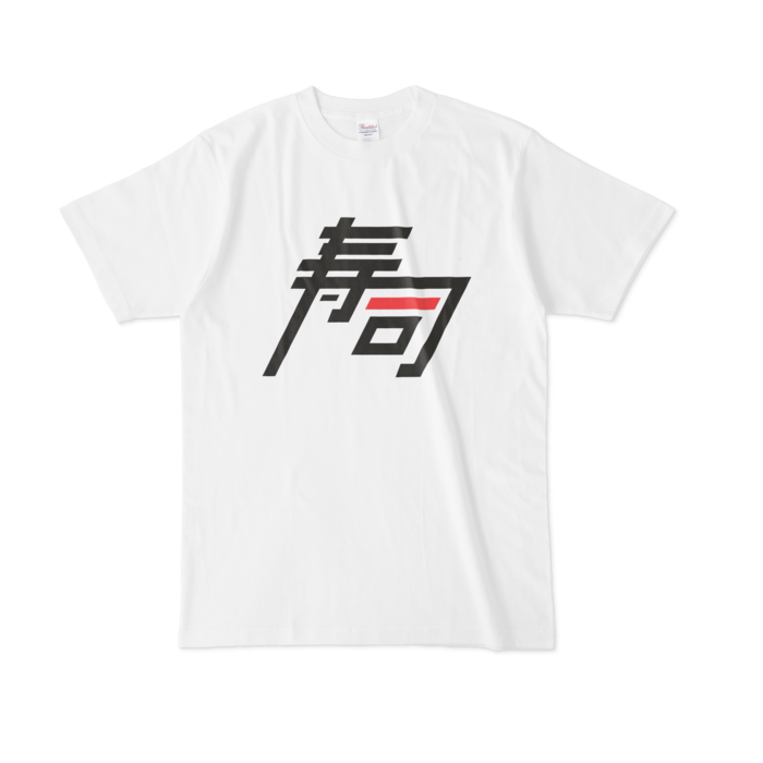 マグロ色 - L