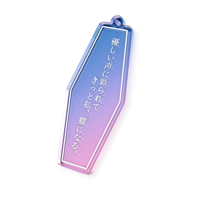 優しい声に彩られてきっと私、蝶になる。