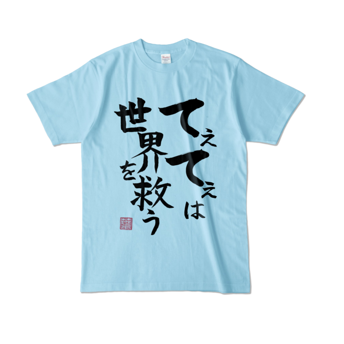 てぇてぇは世界を救うTシャツ　- L - ライトブルー