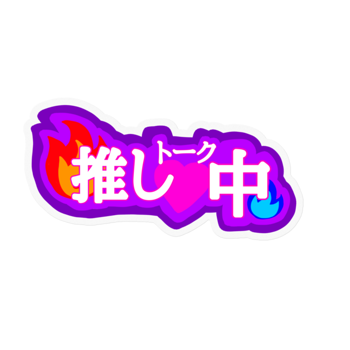 推しトーク中