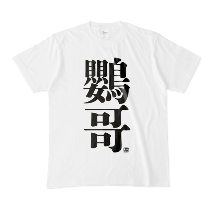 Tシャツ - M - 白