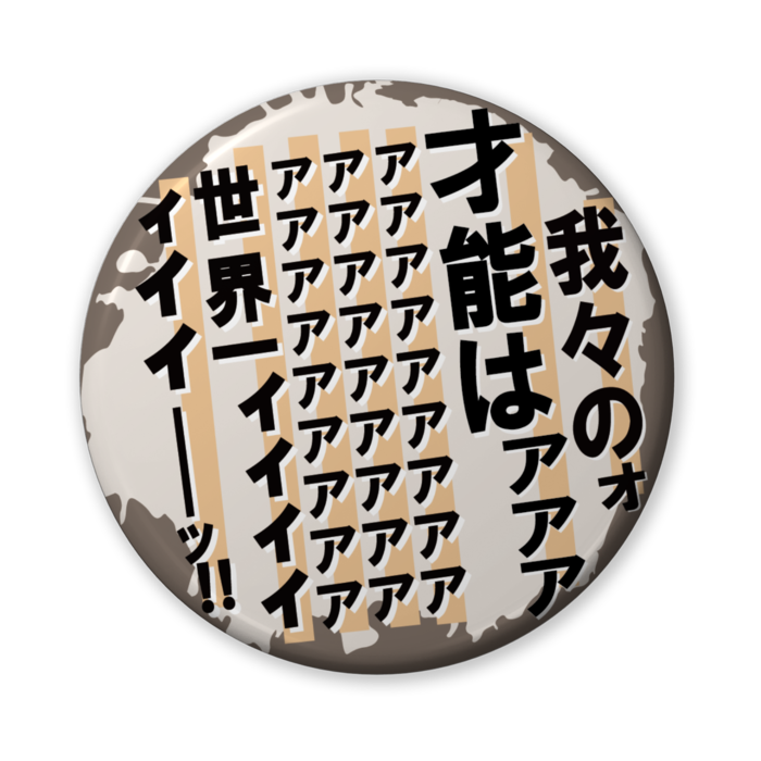 缶バッジ(バリュー) - 56mm