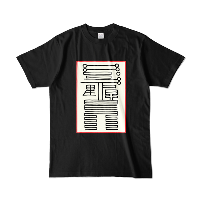 感染防止霊符Tシャツ - L - ブラック (濃色)
