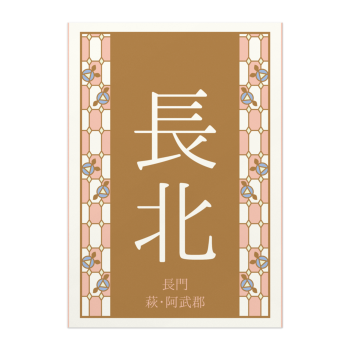 ポスター - A2【長北】