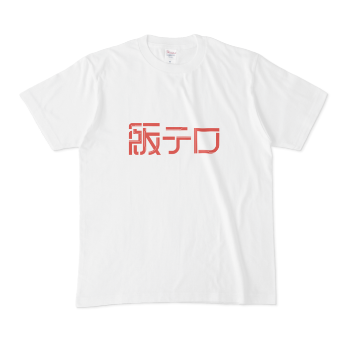 Tシャツ - M - 白