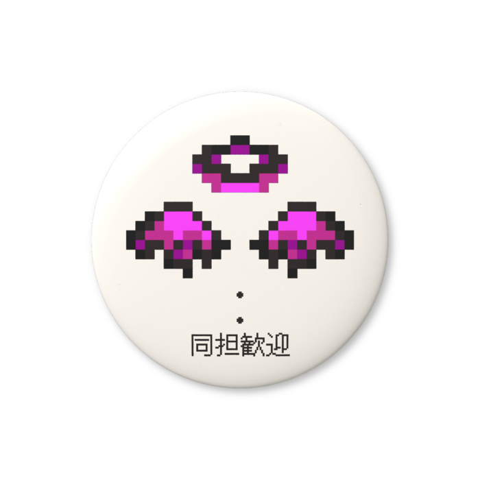 同担歓迎（ピンク色）缶バッジ（バリュー） - 76mm