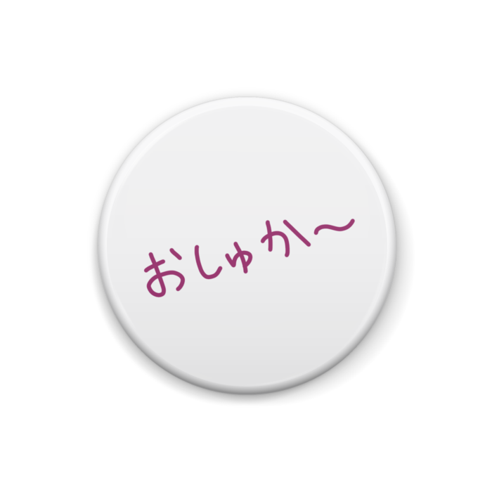 おしゅか〜バッジ- 25mm(1)