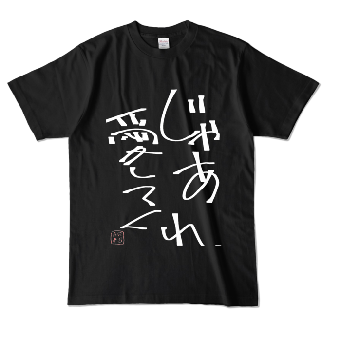 カラーTシャツ - L - ブラック (濃色)