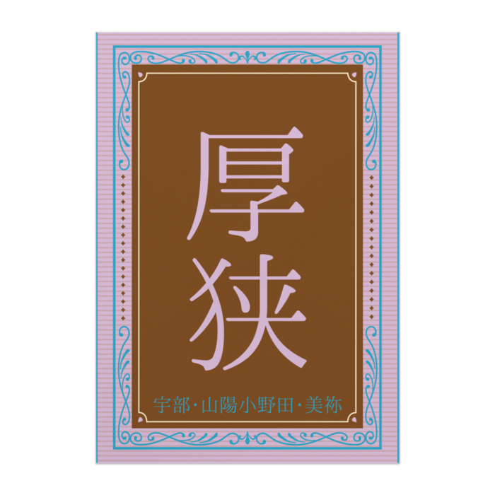 ポスター - A2【厚狭】