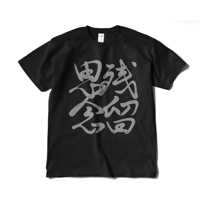 Tシャツ(短納期) - XL - ブラック