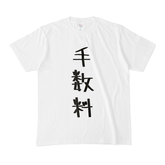 手数料Tシャツ - M - 白