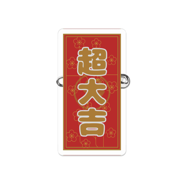 たのしいおみくじアクリルバッジ - 超大吉 -