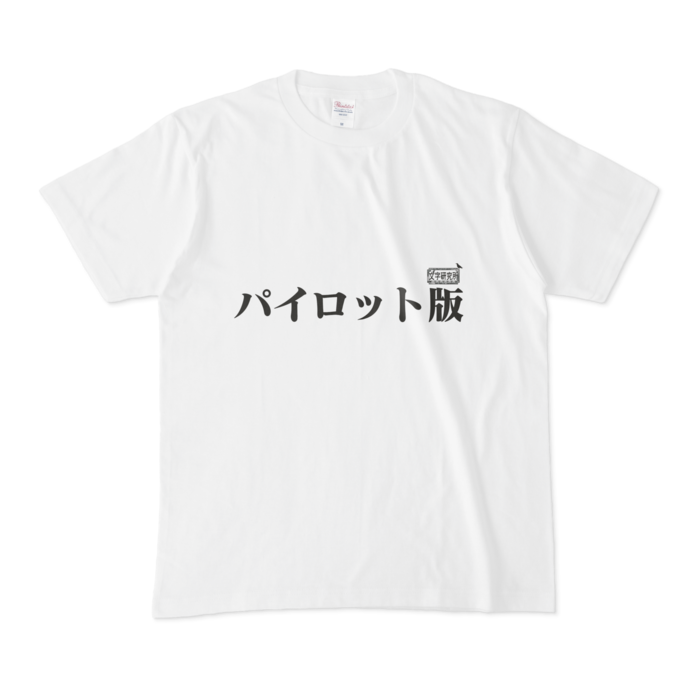 Tシャツ - M - 白
