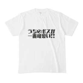 うちのボスが一番可愛い Tシャツ 96ko Booth