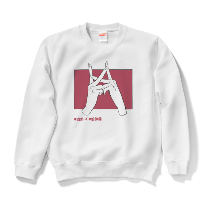 凶ポーズ スウェット 伯仲霧 Booth