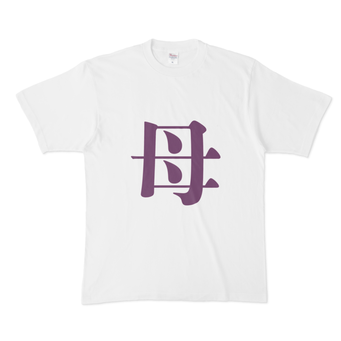 「母」Tシャツ - XL - 紫