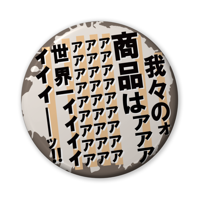 缶バッジ(バリュー) - 56mm