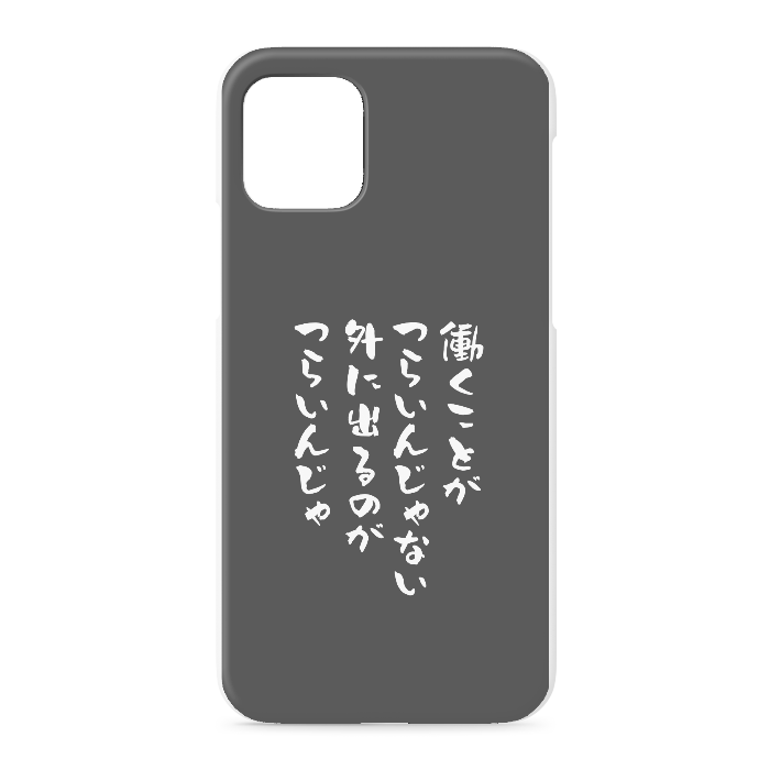 『働くのがつらいんじゃない、外に出るのがつらいんじゃ』 - iPhone 11 Pro - 正面印刷のみ