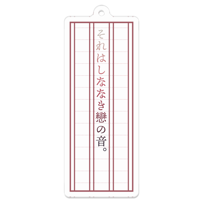 「それはしななき戀の音。」