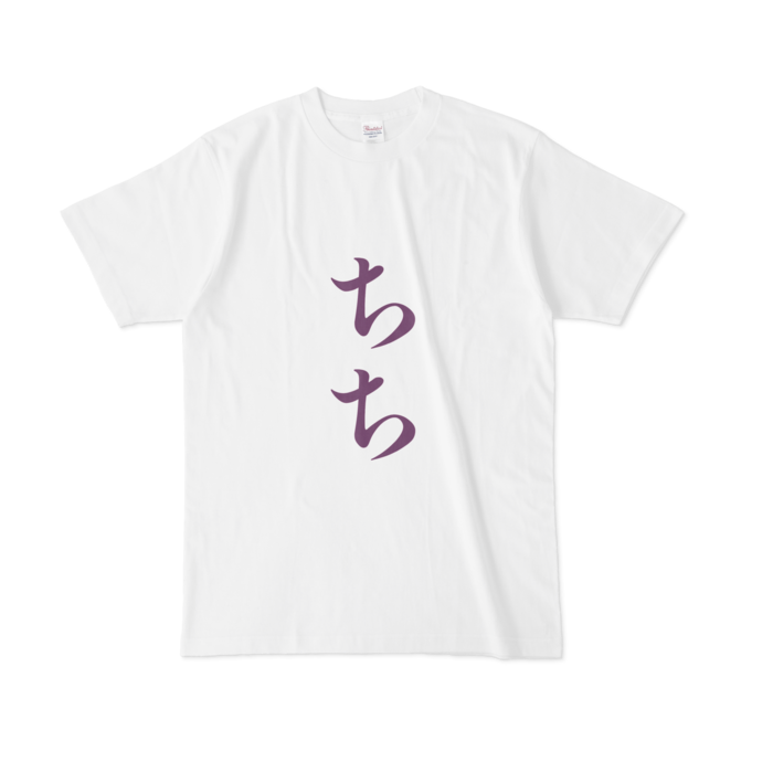 「ちち」Tシャツ - L - 紫