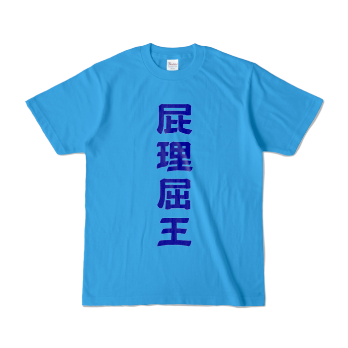 カラーTシャツ - S - ターコイズ (濃色)