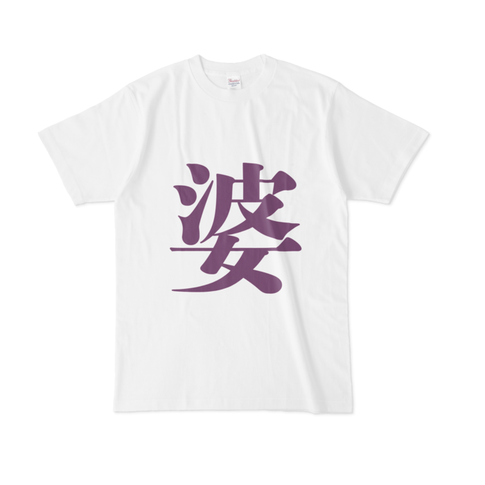 「婆」Tシャツ - L - 紫
